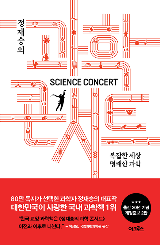 정재승의 과학 콘서트(개정증보 2판)